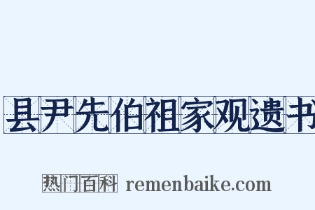 县尹先伯祖家观遗书是什么意思的图片